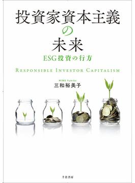 投資家資本主義の未来 ESG投資の行方