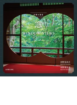 京都の意匠　窓