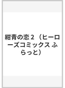 紺青の恋 2 （ヒーローズコミックス ふらっと）