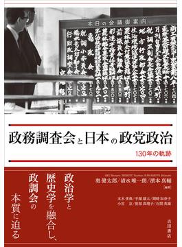 政務調査会と日本の政党政治 １３０年の軌跡