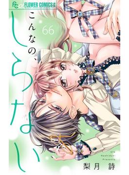 【66-70セット】こんなの、しらない【マイクロ】(フラワーコミックスα)