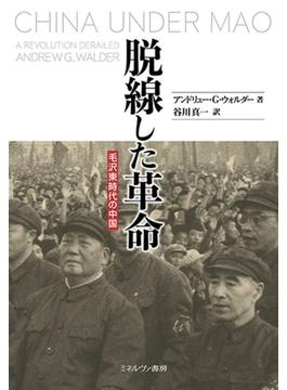 脱線した革命 毛沢東時代の中国