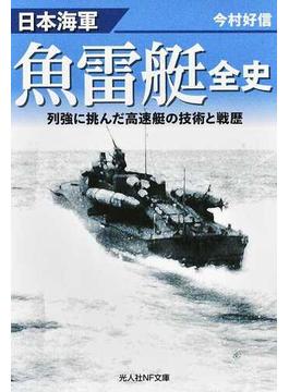 日本海軍魚雷艇全史 列強に挑んだ高速艇の技術と戦歴(光人社NF文庫)