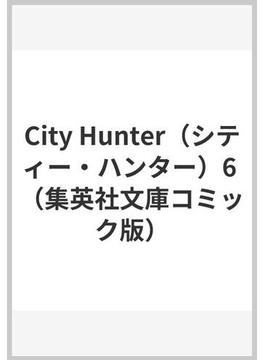 City Hunter（シティー・ハンター）6(集英社文庫コミック版)
