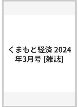 くまもと経済 2024年3月号 [雑誌]