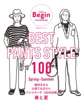 BEST PANTS STYLE 100 服好きなら心得ておきたい パンツコーデ 100の正解 春と夏(BIGMANスペシャル)