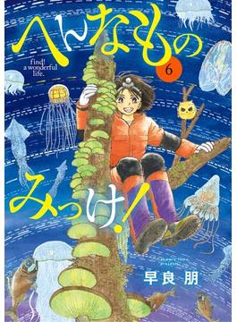 【6-10セット】へんなものみっけ！(ビッグコミックス)