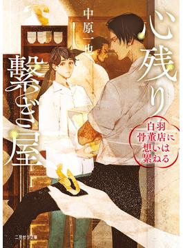 心残り繋ぎ屋～白羽骨董店に想いは累ねる～(二見サラ文庫)