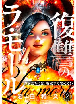 復讐のラ・モール～お前たちには、地獄すら生ぬるい～【フルカラー】(2)(DEDEDE)