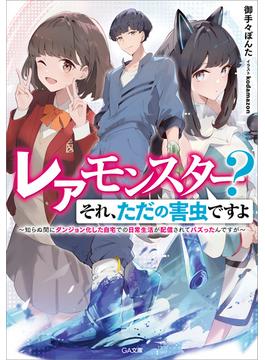レアモンスター？それ、ただの害虫ですよ　～知らぬ間にダンジョン化した自宅での日常生活が配信されてバズったんですが～(GA文庫)