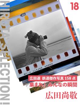 集まれ！ みんなの瞬間 広田選 鉄道傑作写真158点