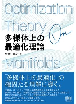 多様体上の最適化理論