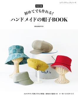 改訂版 ハンドメイドの帽子BOOK