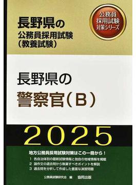 長野県の警察官〈Ｂ〉 長野県の公務員採用試験（教養試験） ’２５年度版