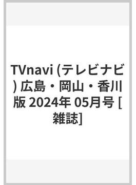 TVnavi (テレビナビ) 広島・岡山・香川版 2024年 05月号 [雑誌]