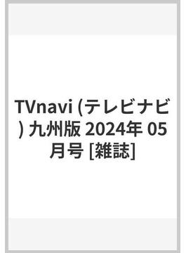 TVnavi (テレビナビ) 九州版 2024年 05月号 [雑誌]