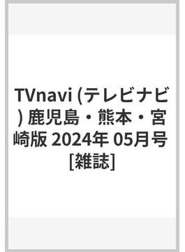 TVnavi (テレビナビ) 鹿児島・熊本・宮崎版 2024年 05月号 [雑誌]