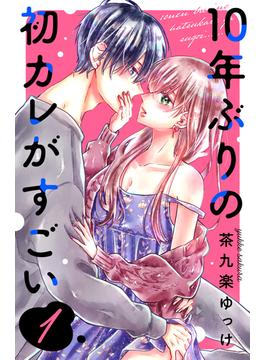 【1-5セット】１０年ぶりの初カレがすごい