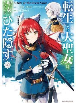 【6-10セット】転生した大聖女は、聖女であることをひた隠す　A Tale of The Great Saint(アース・スターコミックス)