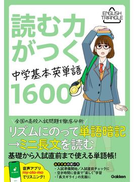 ENGLISH TRIANGLE 読む力がつく中学基本英単語1600(ENGLISH TRIANGLE)