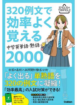 ENGLISH TRIANGLE 320例文で効率よく覚える 中学英単語・熟語2000(ENGLISH TRIANGLE)