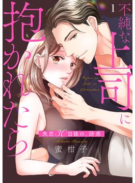 【1-5セット】不純な上司に抱かれたら～失恋30日後の、誘惑(チェリッシュ)