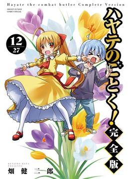 ハヤテのごとく！ 完全版 12(少年サンデーコミックススペシャル)
