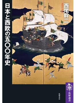 日本と西欧の五〇〇年史(筑摩選書)