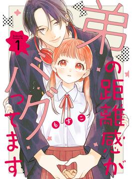 【全1-5セット】弟の距離感がバグってます