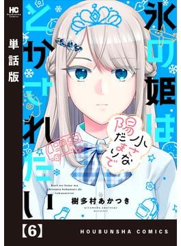氷の姫は小さな陽だまりでとかされたい【単話版】　６(トレイルコミックス)