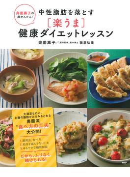 奥薗壽子の超かんたん！ 中性脂肪を落とす［楽うま］健康ダイエットレッスン