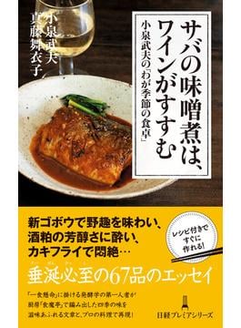 サバの味噌煮は、ワインがすすむ　小泉武夫の「わが季節の食卓」(日経プレミアシリーズ)