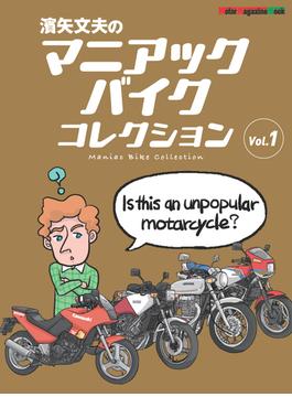 濱矢文夫のマニアックバイクコレクション Vol.1