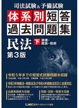 司法試験&予備試験 体系別 短答過去問題集 民法(下) 第3版