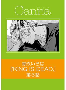 KING IS DEAD【分冊版】第３話(Canna Comics)