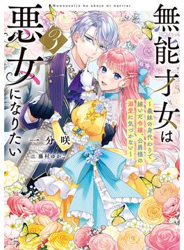 無能才女は悪女になりたい３　～義妹の身代わりで嫁いだ令嬢、公爵様の溺愛に気づかない～(電撃の新文芸)