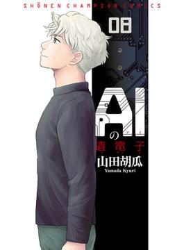 【セット限定価格】AIの遺電子　８(少年チャンピオン・コミックス)