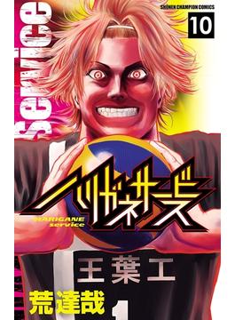 【セット限定価格】ハリガネサービス　10(少年チャンピオン・コミックス)