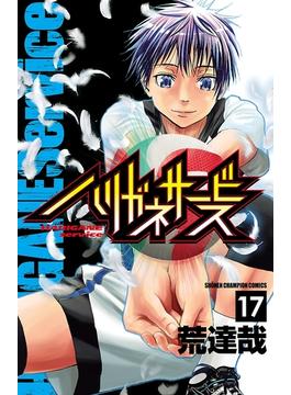 【セット限定価格】ハリガネサービス　17(少年チャンピオン・コミックス)
