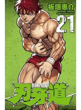 【セット限定価格】刃牙道　21(少年チャンピオン・コミックス)