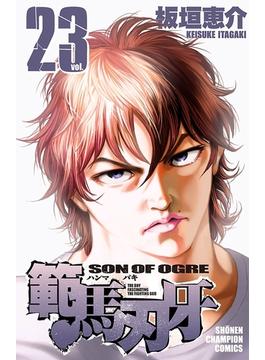 【セット限定価格】範馬刃牙（23）(少年チャンピオン・コミックス)