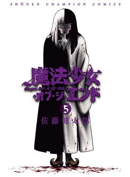 【セット限定価格】魔法少女・オブ・ジ・エンド　５(少年チャンピオン・コミックス)