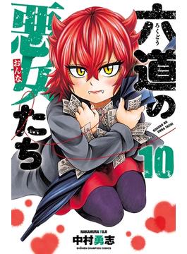 【セット限定価格】六道の悪女たち　10(少年チャンピオン・コミックス)