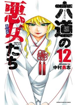 【セット限定価格】六道の悪女たち　12(少年チャンピオン・コミックス)