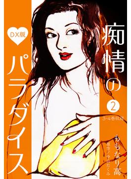 【セット限定価格】痴情のパラダイス DX版 2(SMART COMICS)
