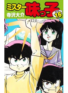 【セット限定価格】ミスター味っ子（特別版）第１６巻
