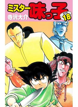 【セット限定価格】ミスター味っ子（特別版）第１８巻