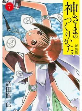 【セット限定価格】神さまのつくりかた。新装版　7(カバー裏まんが収録）