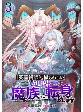 「死霊術師など穢らわしい」と処刑されたので、魔族に転身致します WEBコミックガンマぷらす連載版 第三話(WEBコミックガンマぷらす)