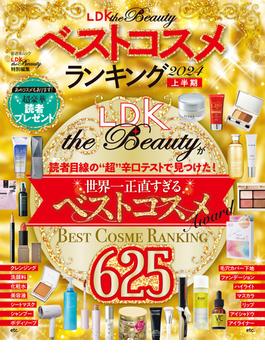 晋遊舎ムック　LDK the Beauty ベストコスメランキング2024 上半期(晋遊舎ムック)